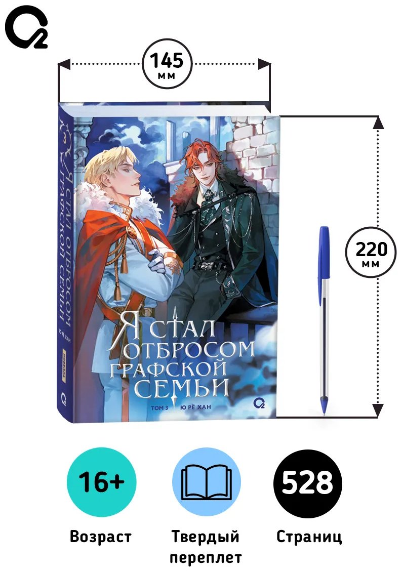 Книга Ю Рё Хан.: Я стал отбросом графской семьи. Том 3 купить,NaN