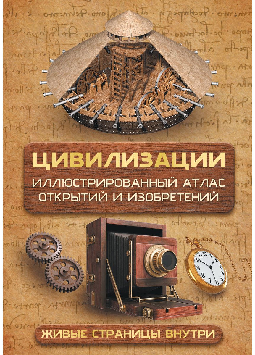 Книга Медведев Д. Ю.: Цивилизации. Иллюстрированный атлас открытий и изобретений + мобильное приложение купить,NaN
