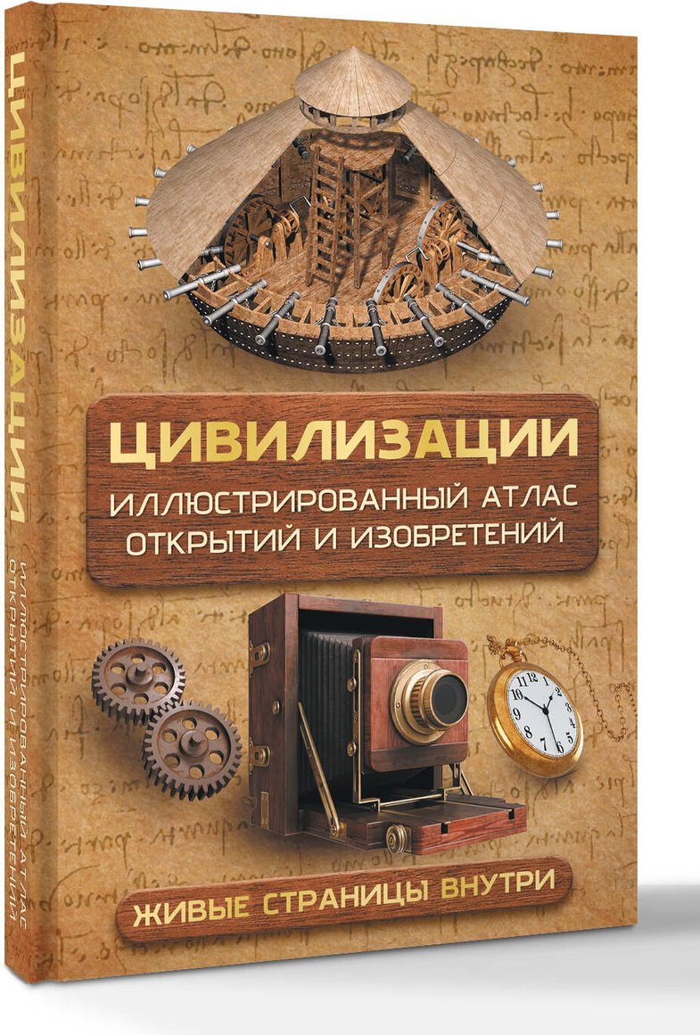 Книга Медведев Д. Ю.: Цивилизации. Иллюстрированный атлас открытий и изобретений + мобильное приложение купить,NaN