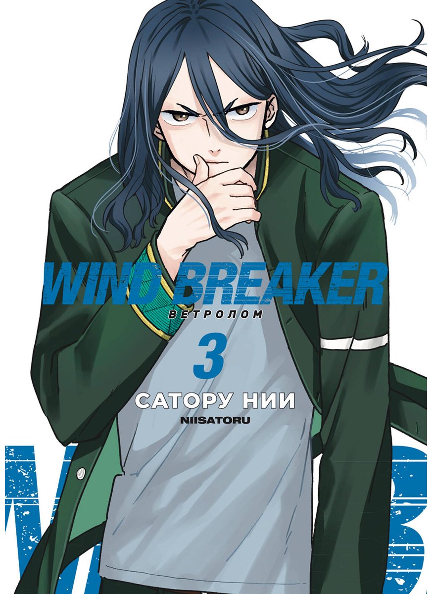 Книга Нии С.: Нии С.: Wind Breaker. Ветролом. Том 3 купить,NaN