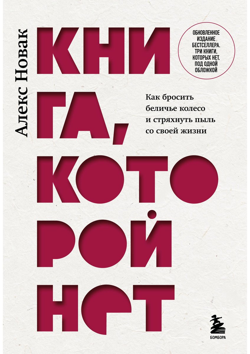 Книга Новак А.: Книга, которой нет. Как бросить беличье колесо и стряхнуть пыль со своей жизни купить,NaN