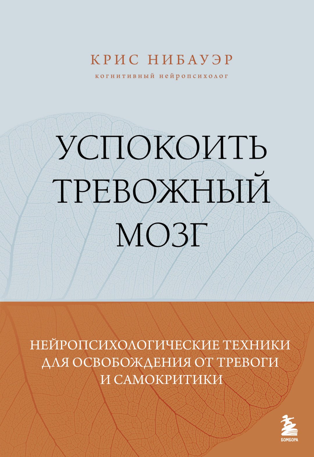 Книга Нибауэр Крис: Успокоить тревожный мозг. Нейропсихологические техники для освобождения от тревоги и самокритики купить,NaN