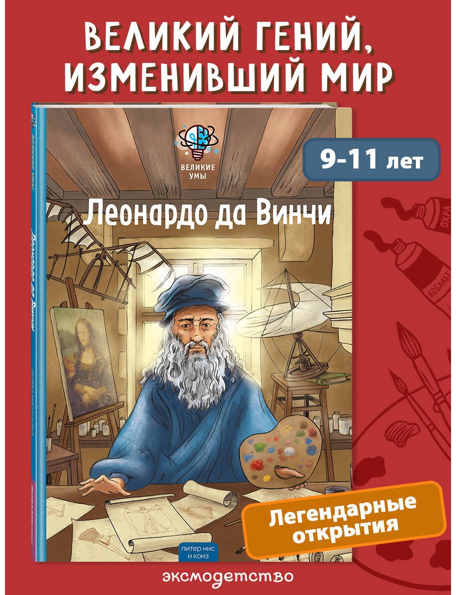 Книга Конз, Нис П.: Нис П., Конз: Великие умы. Леонардо да Винчи купить,NaN