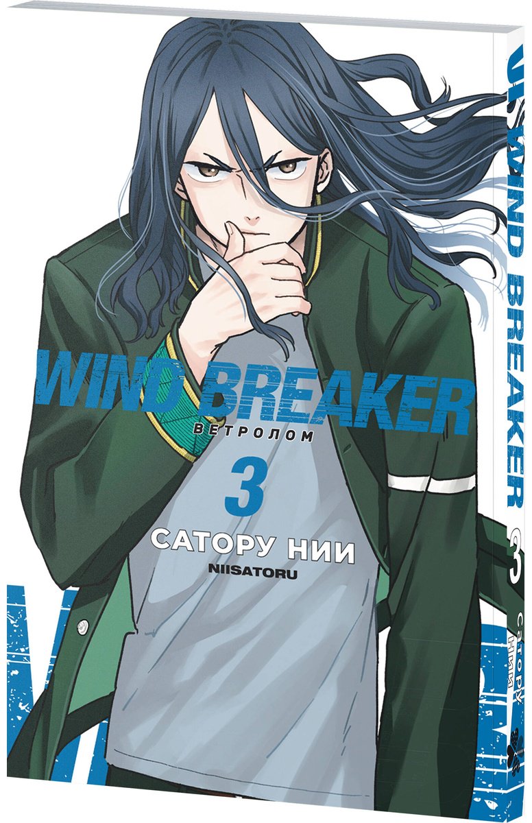 Книга Нии С.: Нии С.: Wind Breaker. Ветролом. Том 3 купить,NaN