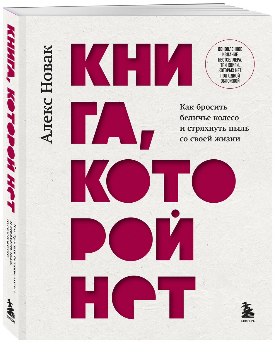 Книга Новак А.: Книга, которой нет. Как бросить беличье колесо и стряхнуть пыль со своей жизни купить,NaN