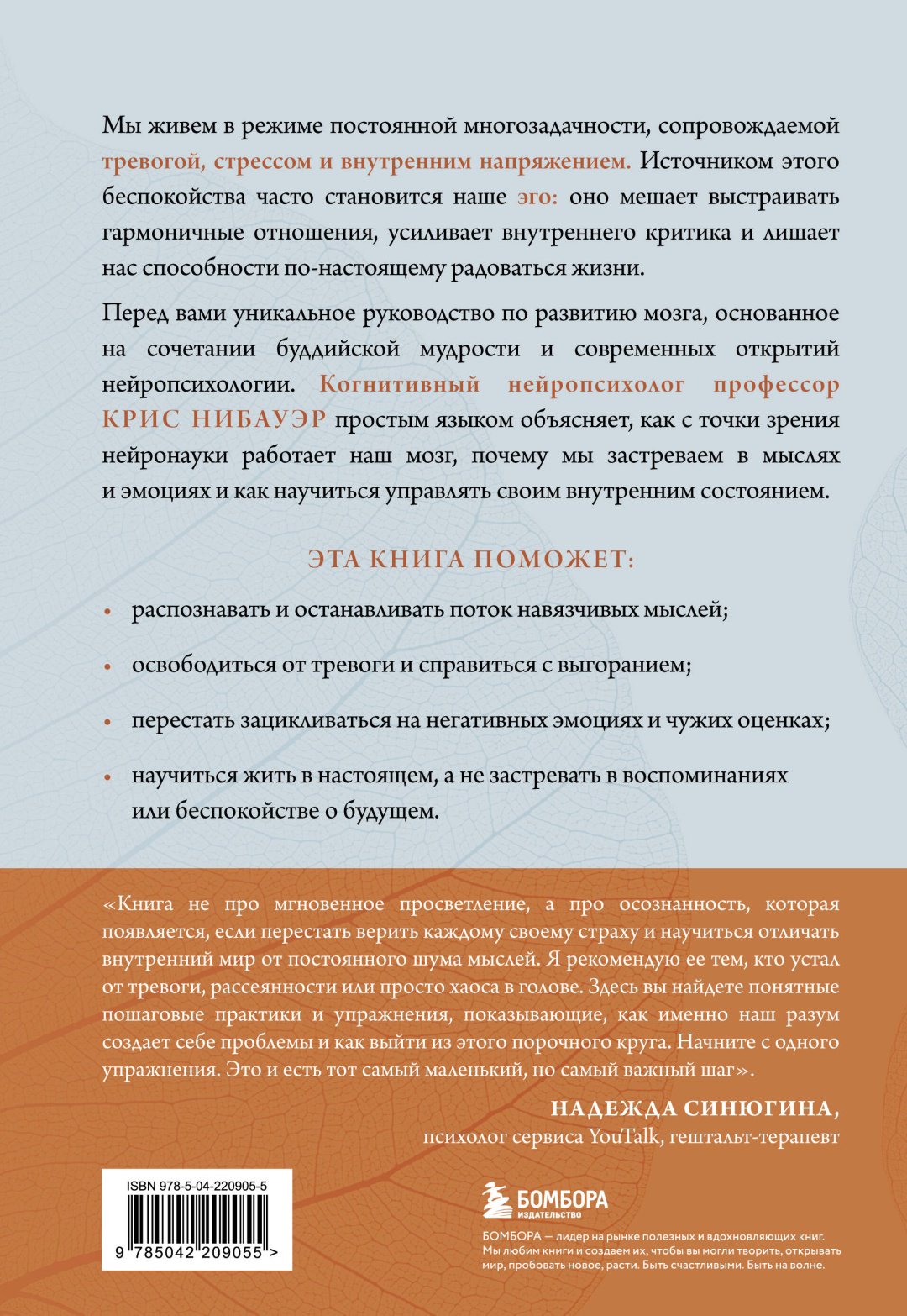 Книга Нибауэр Крис: Успокоить тревожный мозг. Нейропсихологические техники для освобождения от тревоги и самокритики купить,NaN