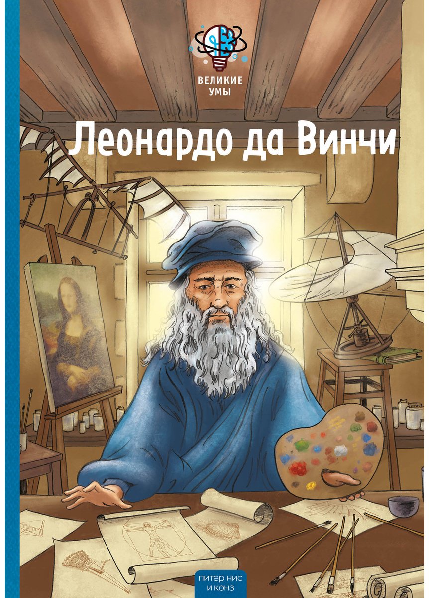 Книга Конз, Нис П.: Нис П., Конз: Великие умы. Леонардо да Винчи купить,NaN