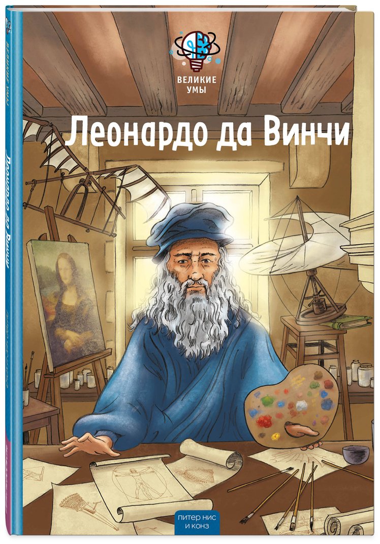 Книга Конз, Нис П.: Нис П., Конз: Великие умы. Леонардо да Винчи купить,NaN