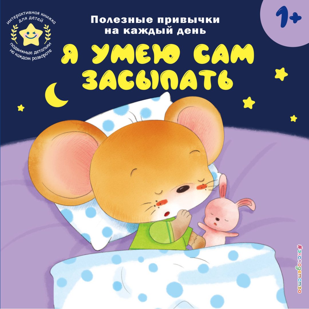 Книга Я умею сам засыпать купить,NaN