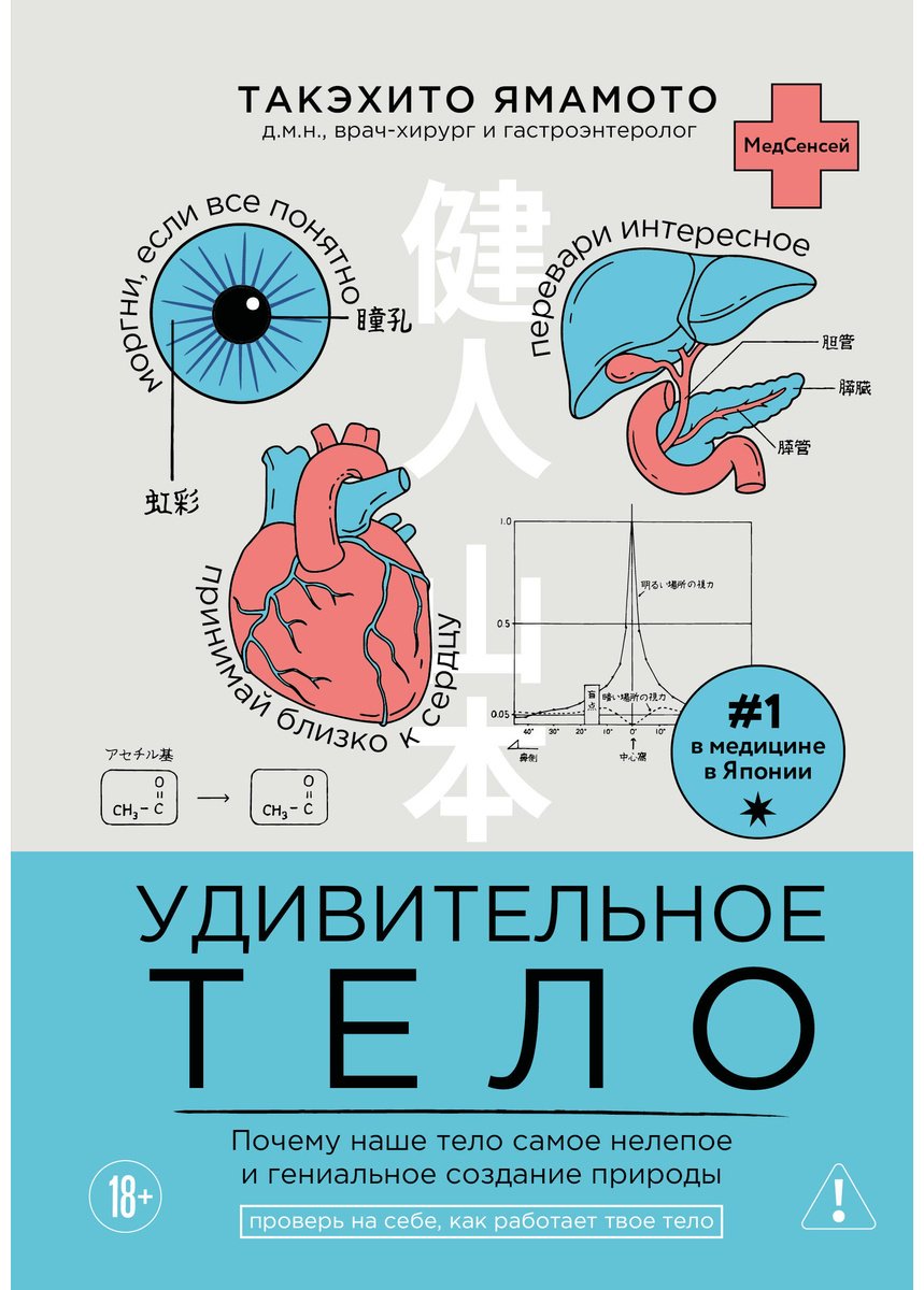 Книга Ямамото Т.: Удивительное тело. Почему наше тело самое нелепое и гениальное создание природы купить,NaN