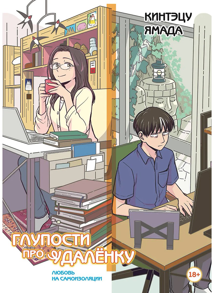 Книга Ямада Кинтэцу: Ямада Кинтэцу: Глупости про удаленку. Любовь на самоизоляции купить,NaN