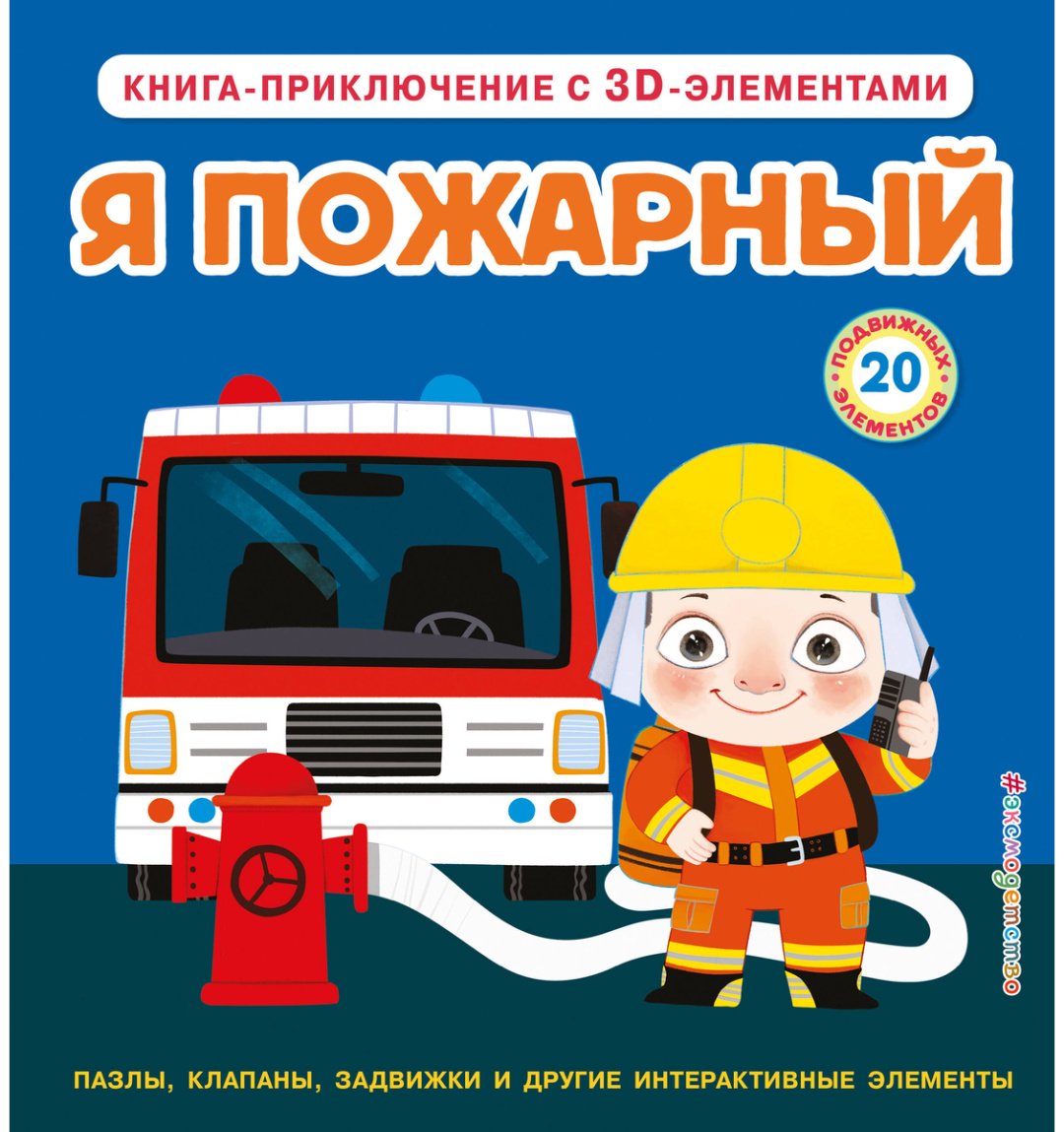 Книга Без автора: Я пожарный купить,NaN