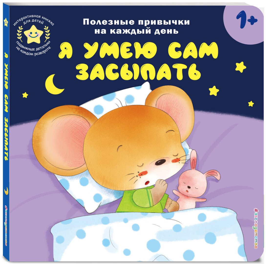 Книга Я умею сам засыпать купить,NaN