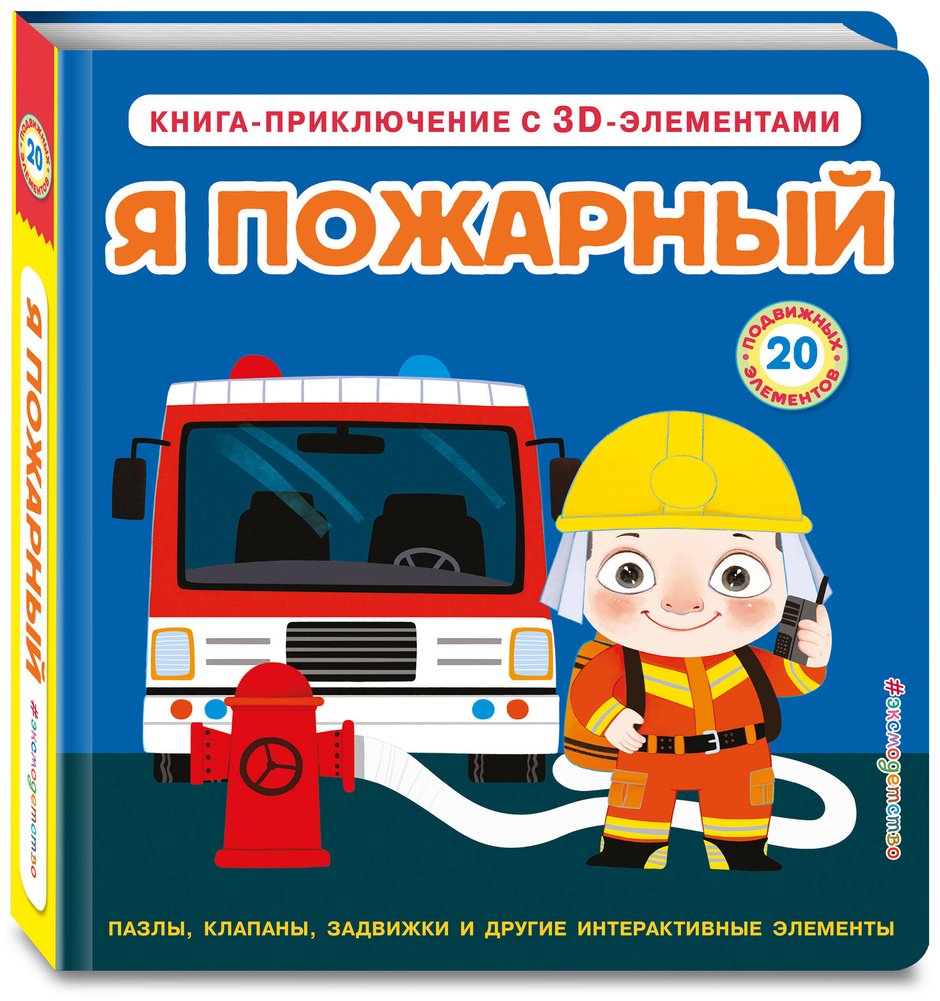 Книга Без автора: Я пожарный купить,NaN