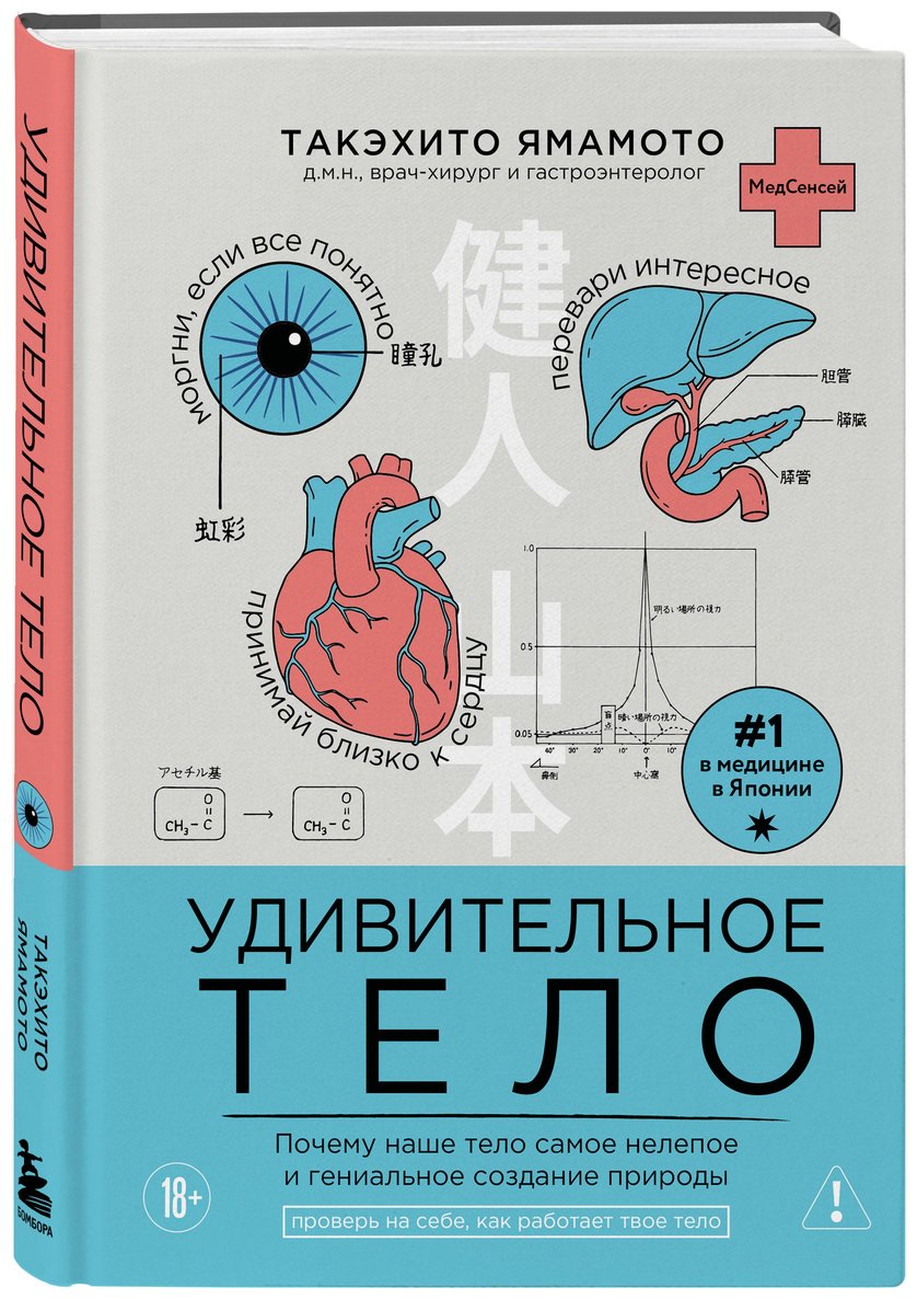 Книга Ямамото Т.: Удивительное тело. Почему наше тело самое нелепое и гениальное создание природы купить,NaN