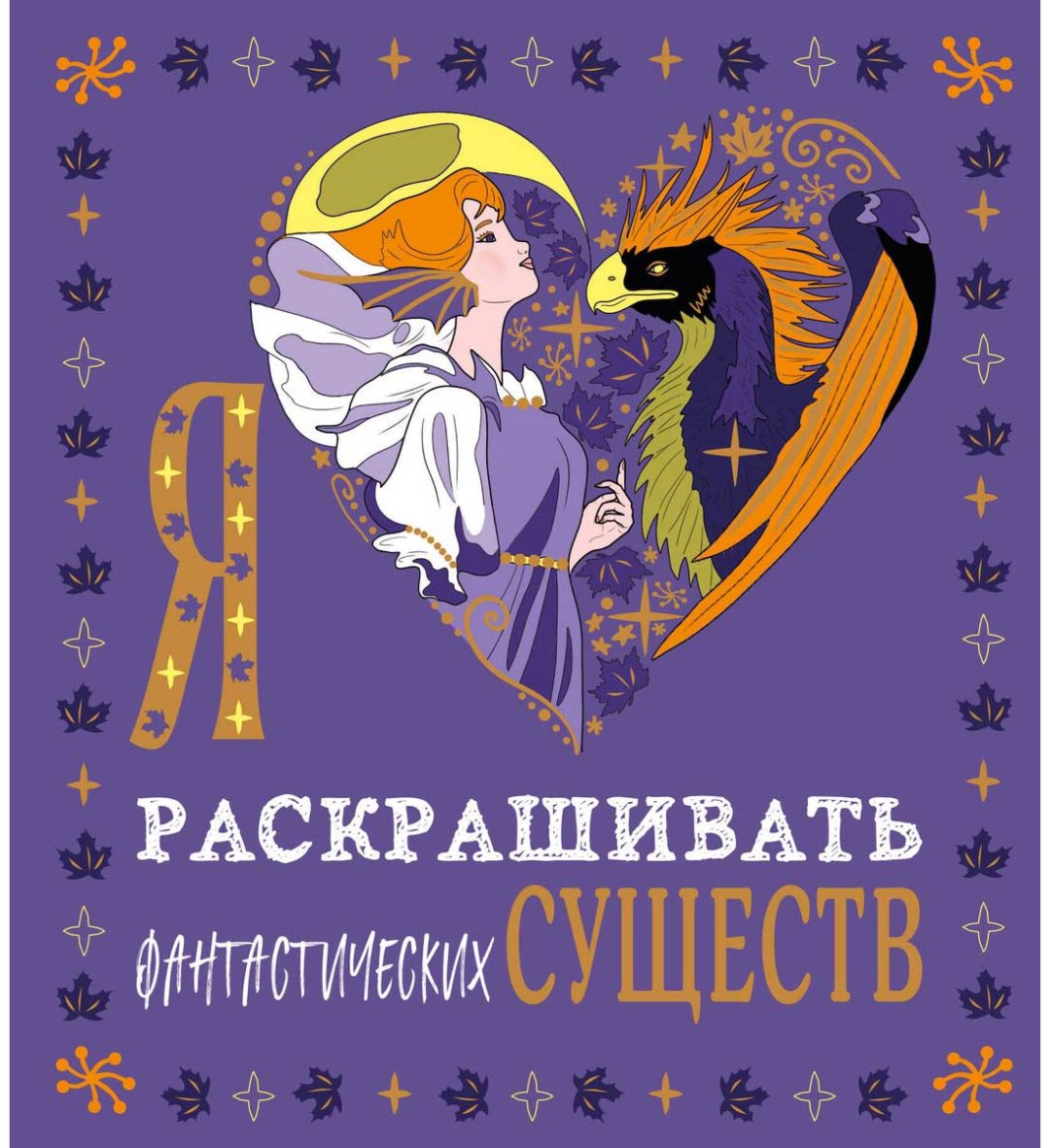 Раскраска Эксмодетство Я люблю раскрашивать фантастических существ купить,NaN