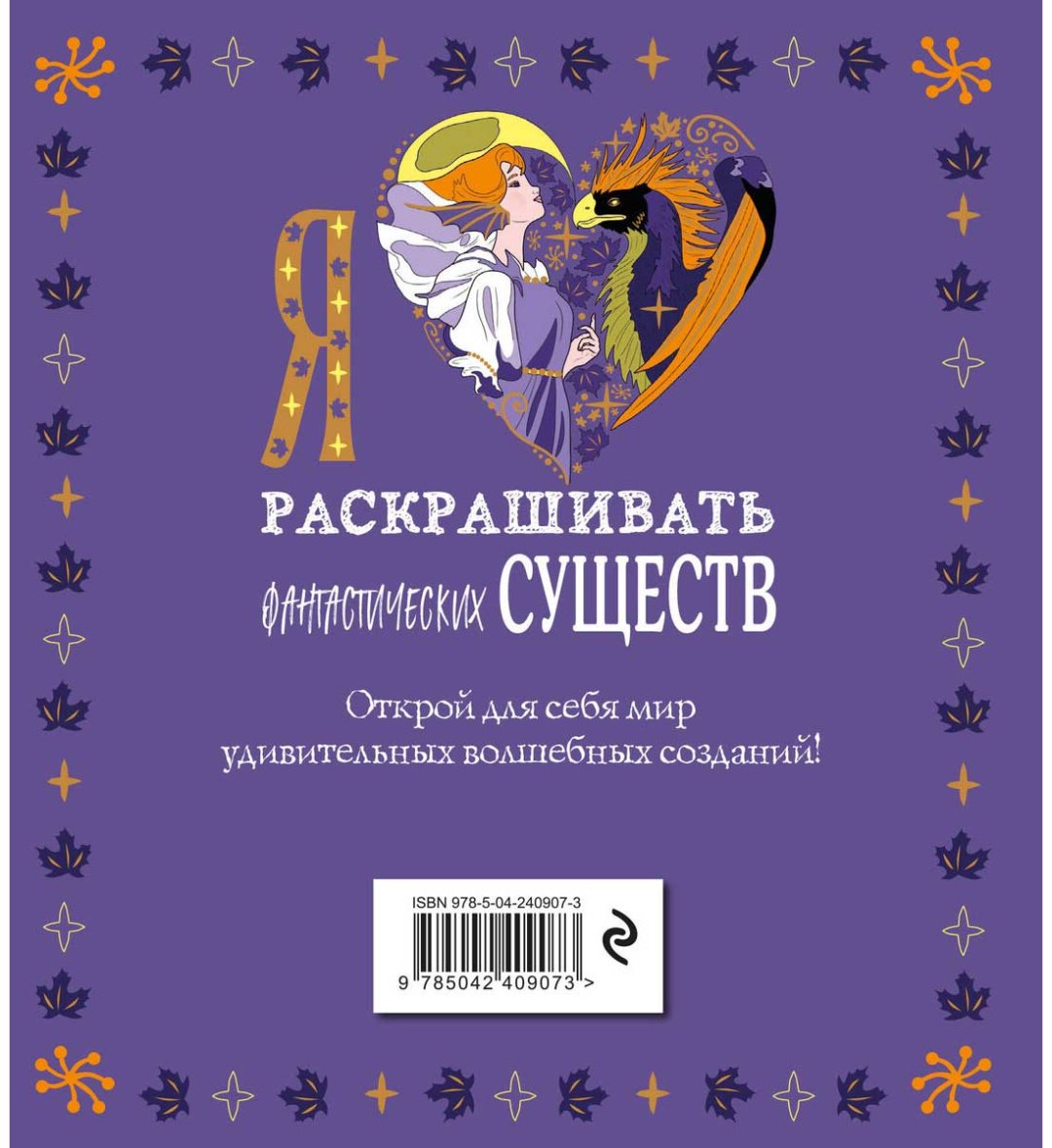 Раскраска Эксмодетство Я люблю раскрашивать фантастических существ купить,NaN