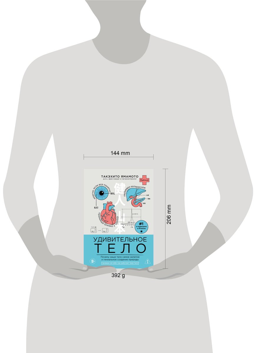 Книга Ямамото Т.: Удивительное тело. Почему наше тело самое нелепое и гениальное создание природы купить,NaN