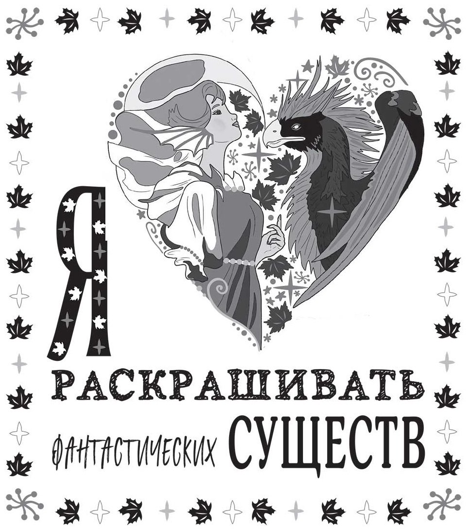 Раскраска Эксмодетство Я люблю раскрашивать фантастических существ купить,NaN