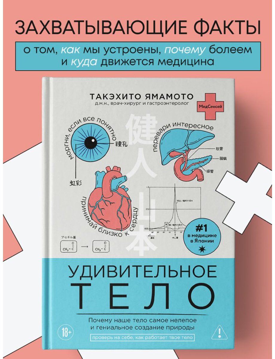 Книга Ямамото Т.: Удивительное тело. Почему наше тело самое нелепое и гениальное создание природы купить,NaN