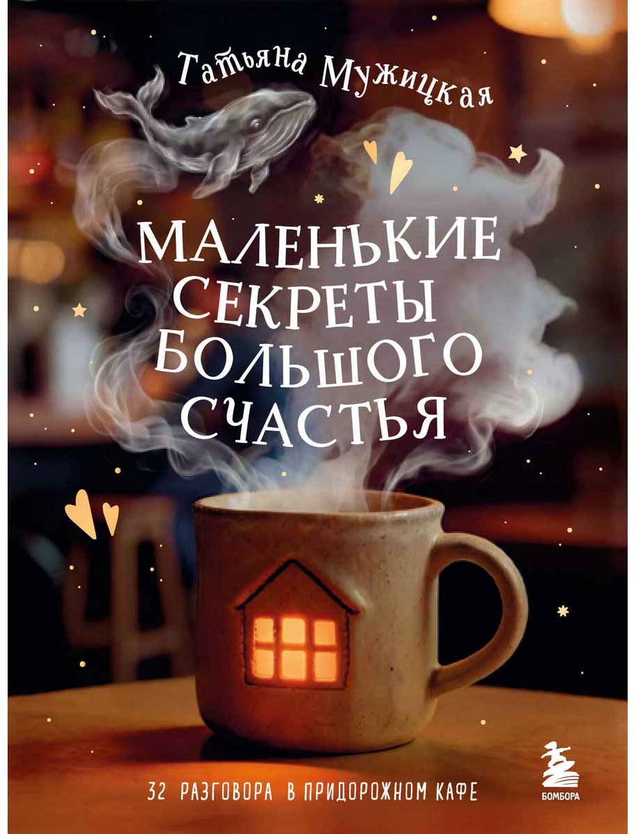 Книга Мужицкая Т. В.: Маленькие секреты большого счастья. 32 разговора в придорожном кафе купить,NaN