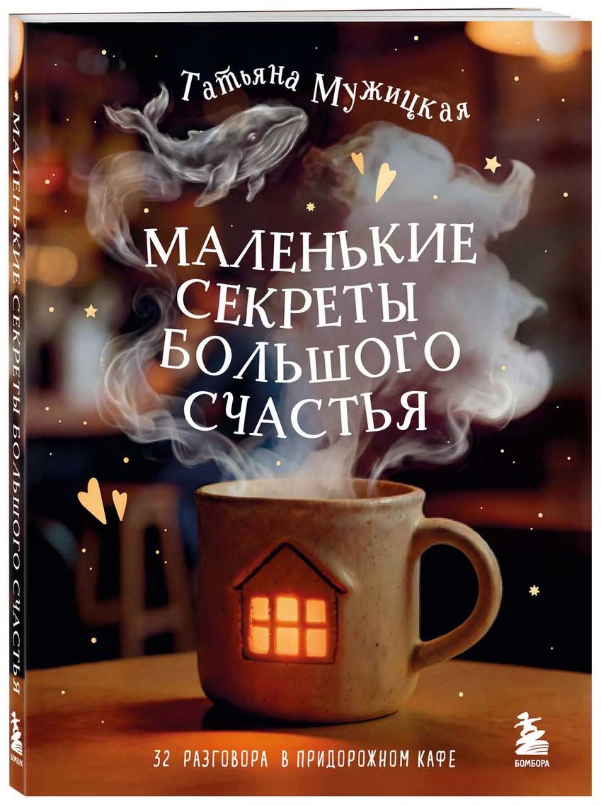 Книга Мужицкая Т. В.: Маленькие секреты большого счастья. 32 разговора в придорожном кафе купить,NaN