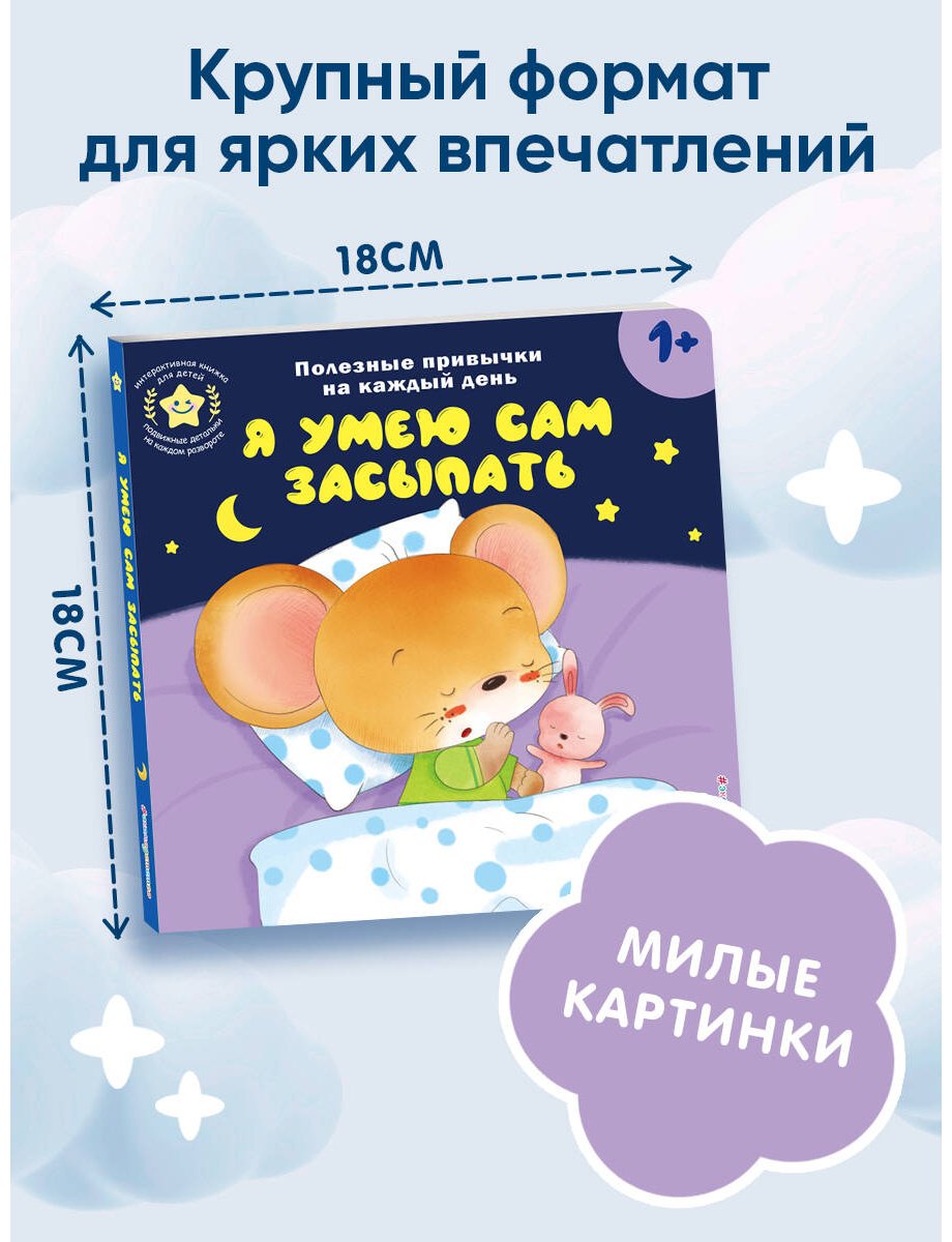 Книга Я умею сам засыпать купить,NaN