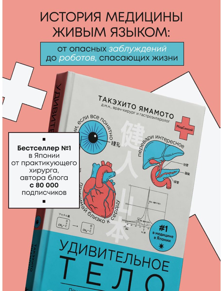 Книга Ямамото Т.: Удивительное тело. Почему наше тело самое нелепое и гениальное создание природы купить,NaN