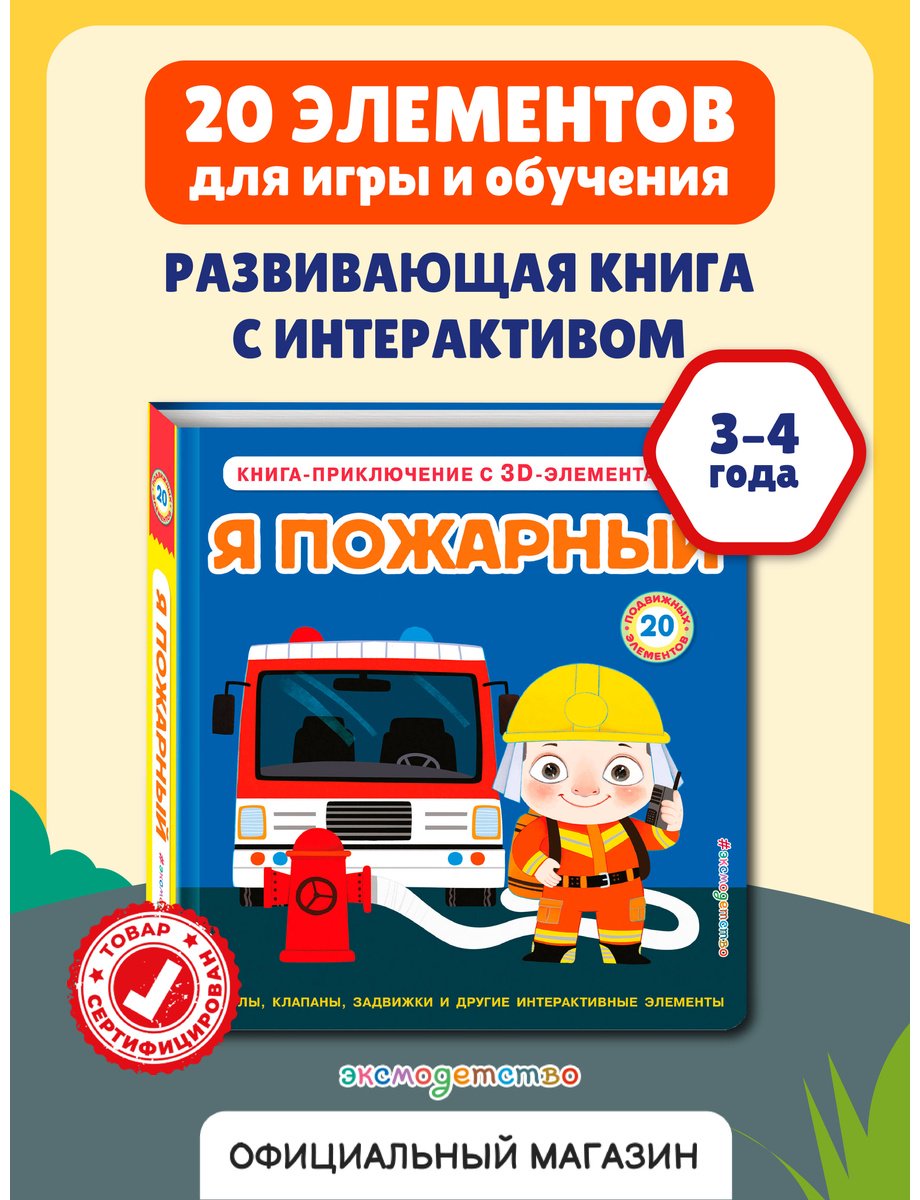 Книга Без автора: Я пожарный купить,NaN