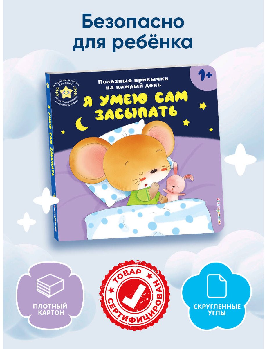 Книга Я умею сам засыпать купить,NaN