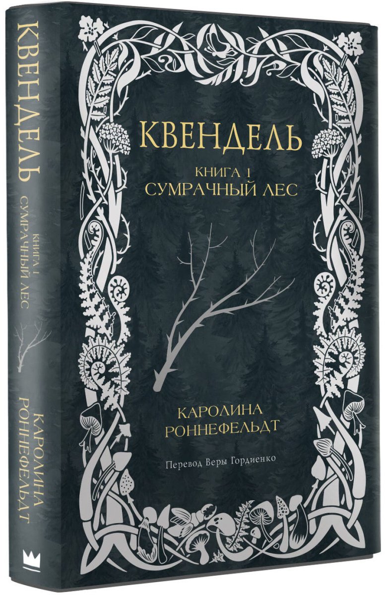Книга Роннефельдт Каролина: Квендель. Книга 1. Сумрачный лес купить,NaN