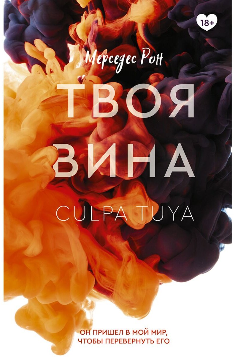 Книга Рон М.: Твоя вина купить,NaN
