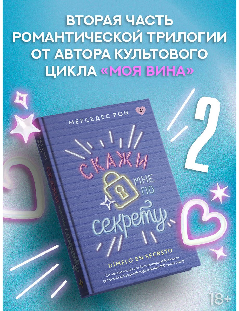 Книга Рон М.: Скажи мне по секрету купить,NaN
