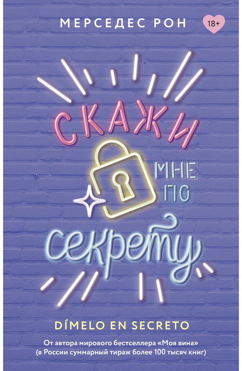Книга Рон М.: Скажи мне по секрету купить,NaN