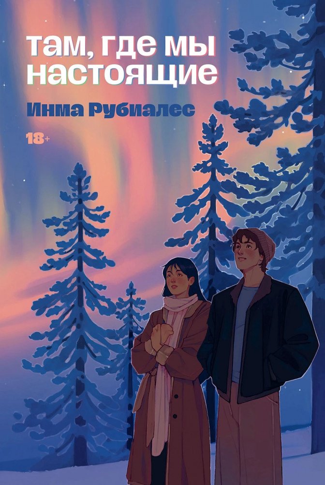 Книга Рубиалес Инма: Там, где мы настоящие купить,NaN