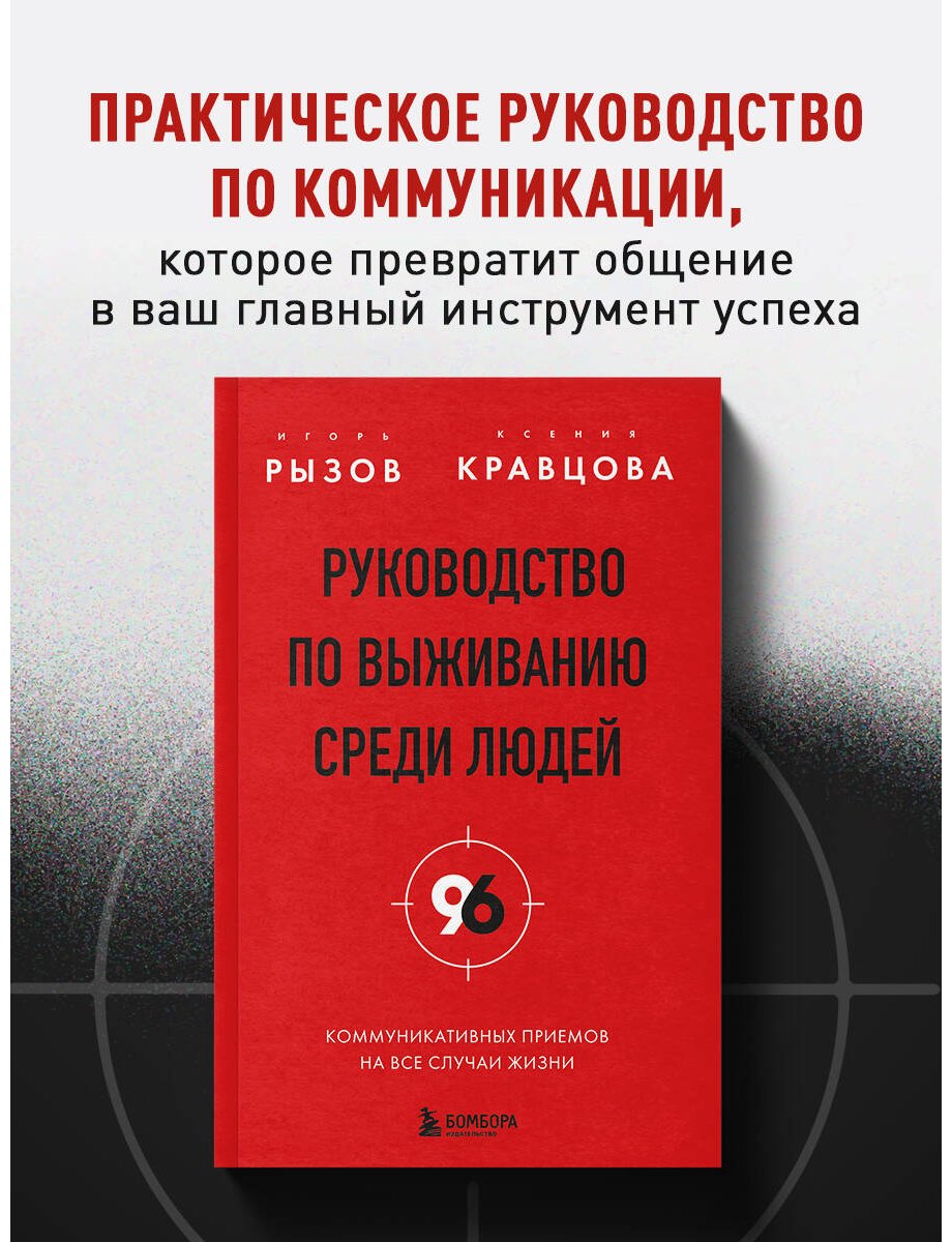 Книга Кравцова К., Рызов И. Р.: Руководство по выживанию среди людей. 96 коммуникативных приемов на все случаи жизни купить,NaN