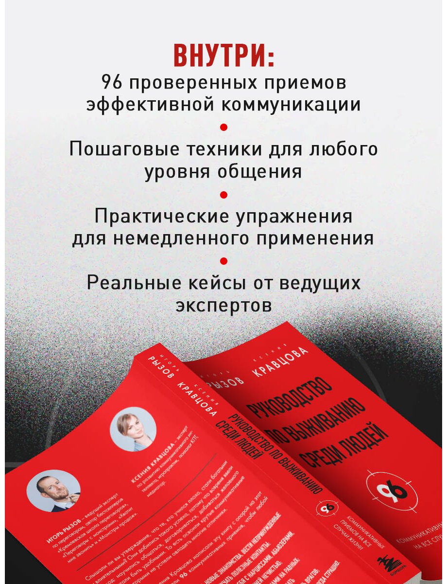 Книга Кравцова К., Рызов И. Р.: Руководство по выживанию среди людей. 96 коммуникативных приемов на все случаи жизни купить,NaN