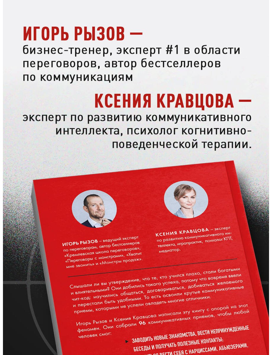 Книга Кравцова К., Рызов И. Р.: Руководство по выживанию среди людей. 96 коммуникативных приемов на все случаи жизни купить,NaN