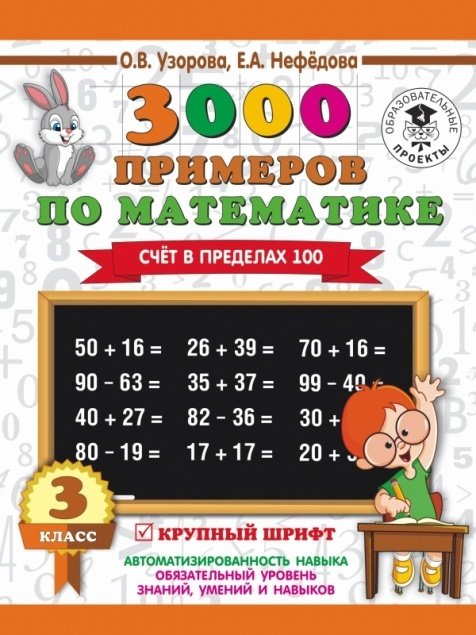 О. В. Узорова, Е. А. Нефедова: 3000 примеров по математике. 3 класс. Счет в пределах 100 купить,NaN
