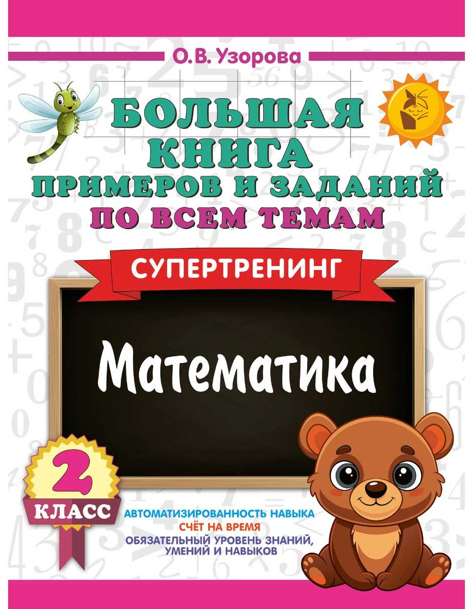 Книга Узорова О. В., Нефедова Е. А.: Большая книга примеров и заданий по всем темам 2 класса. Математика. Супертренинг купить,NaN