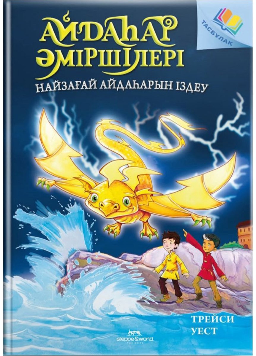 Книга Уэст Т.: Айдаһар әміршілері. Найзағай айдаһарын іздеу 7 купить,NaN