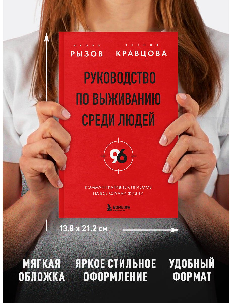 Книга Кравцова К., Рызов И. Р.: Руководство по выживанию среди людей. 96 коммуникативных приемов на все случаи жизни купить,NaN