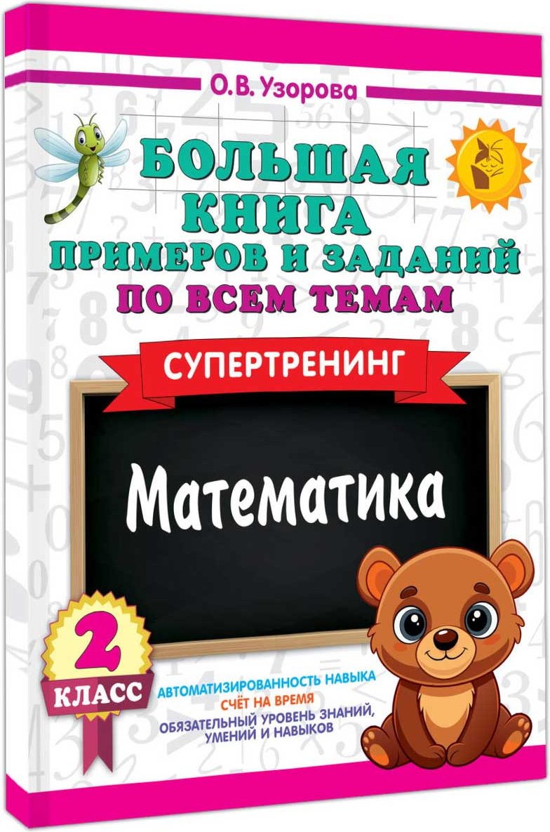 Книга Узорова О. В., Нефедова Е. А.: Большая книга примеров и заданий по всем темам 2 класса. Математика. Супертренинг купить,NaN