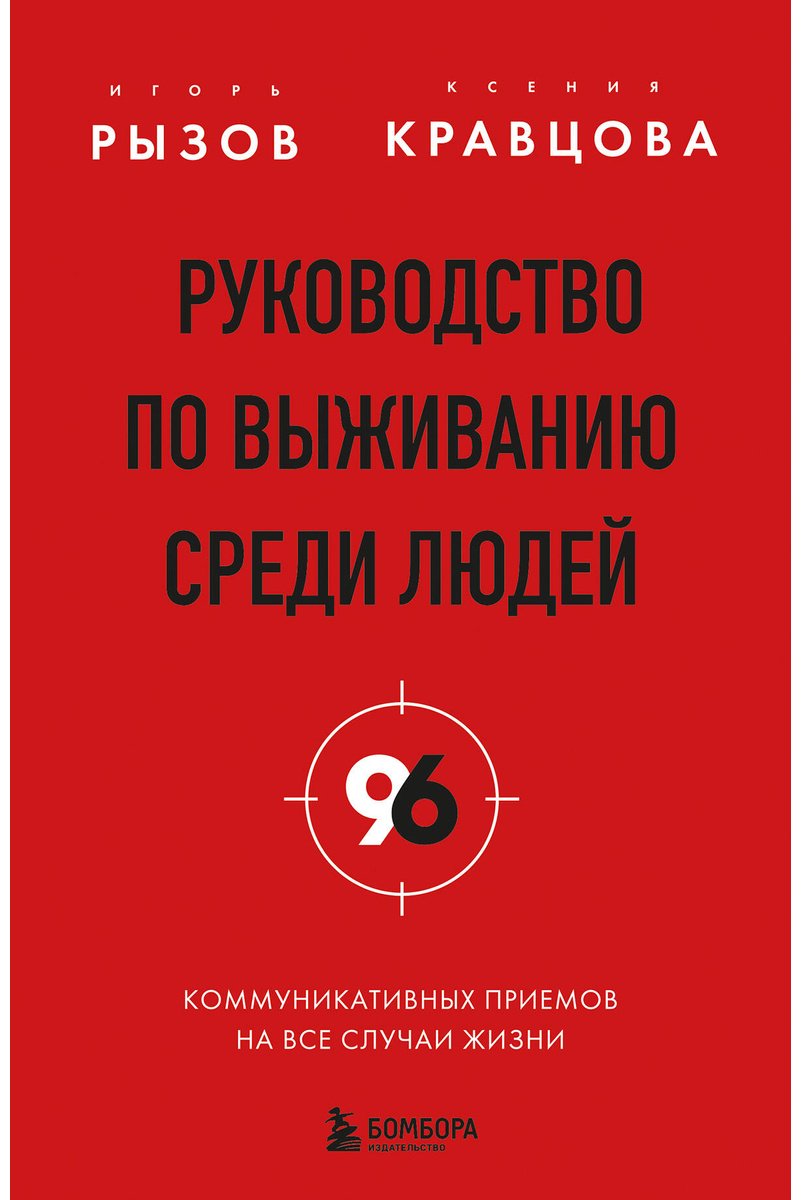 Книга Кравцова К., Рызов И. Р.: Руководство по выживанию среди людей. 96 коммуникативных приемов на все случаи жизни купить,NaN
