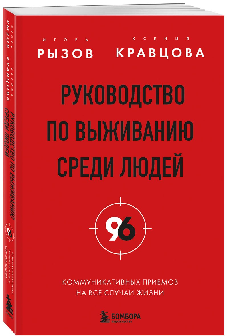 Книга Кравцова К., Рызов И. Р.: Руководство по выживанию среди людей. 96 коммуникативных приемов на все случаи жизни купить,NaN