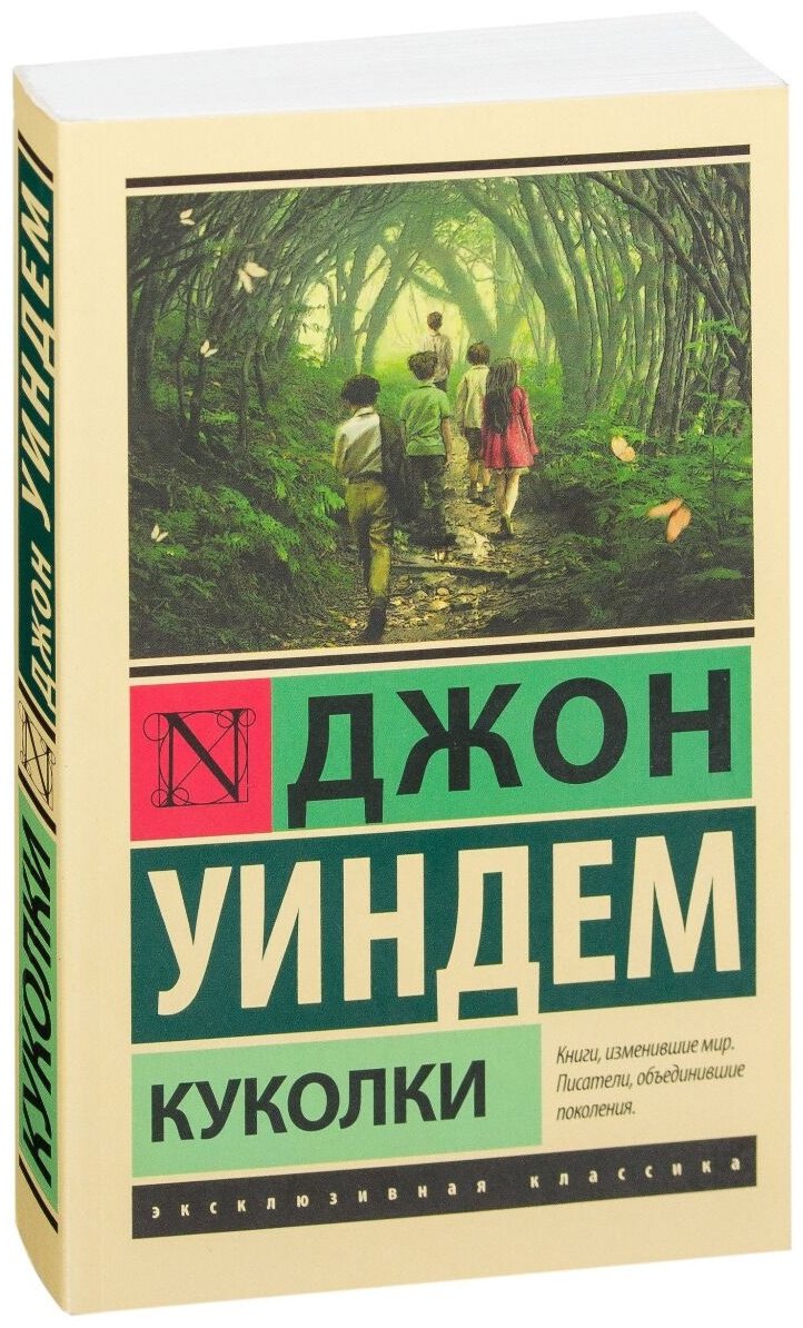 Книга Уиндем Дж.: Куколки купить,NaN