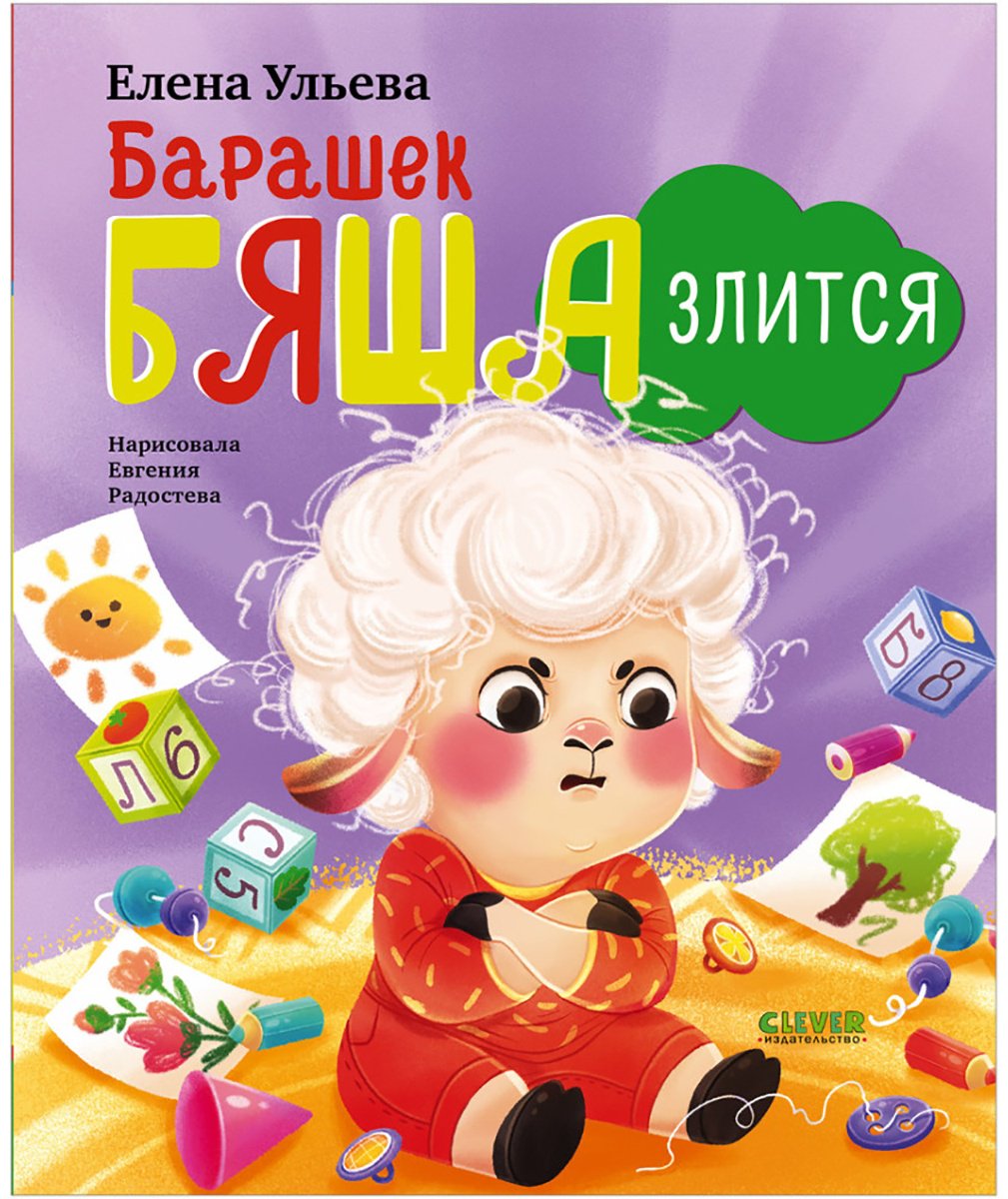Книга Ульева Е.: Барашек Бяша злится купить,NaN