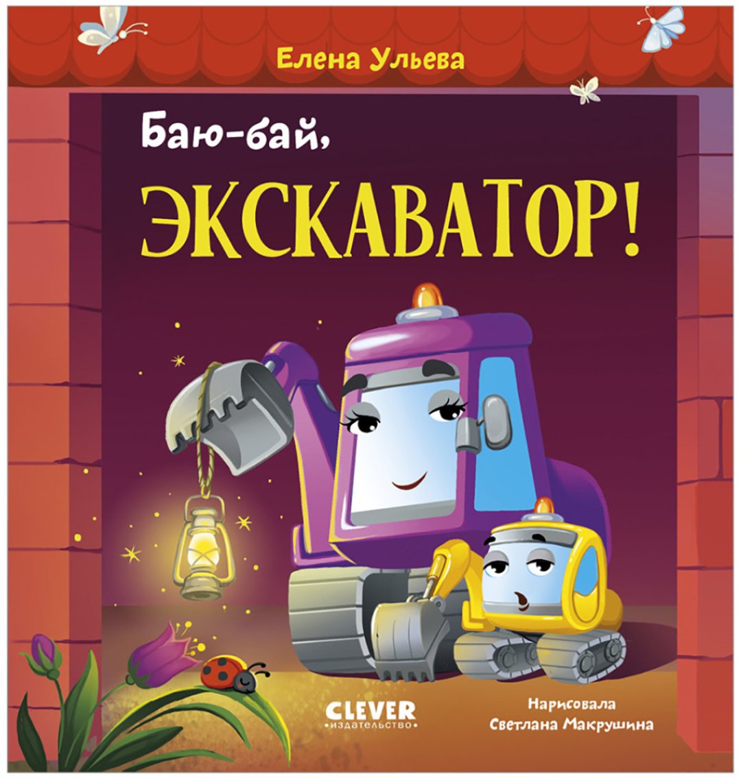 Книга Ульева Е.: Баю-бай, экскаватор! купить,NaN