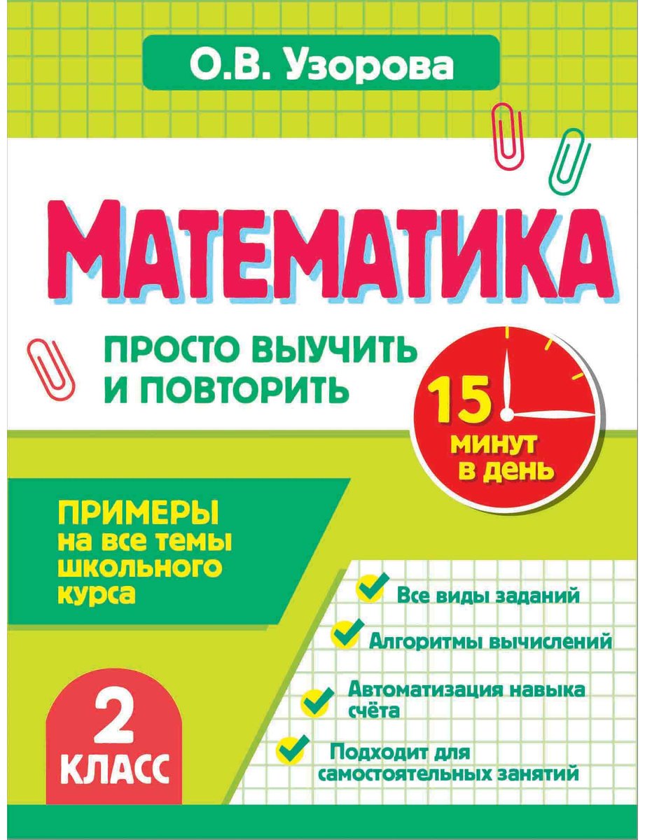 Пособие Узорова О. В.: Узорова О. В.: Математика. 2 класс. Просто выучить и повторить купить,NaN