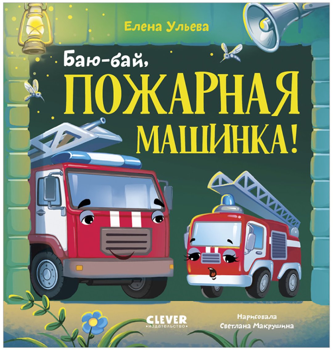 Книга Ульева Е.: Баю-бай, пожарная машинка! купить,NaN